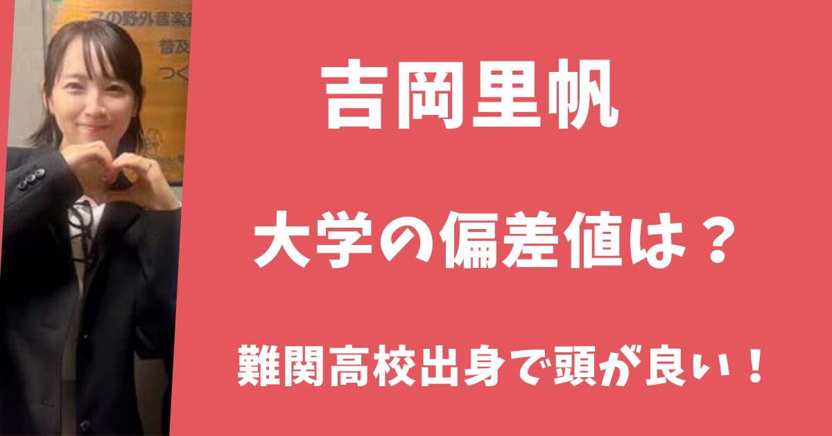 吉岡里帆の大学の偏差値はいくつ？難関高校出身で頭が良い！