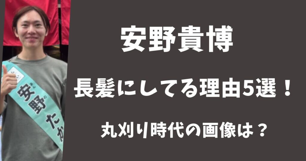 安野貴博が髪型をロン毛にしている理由5選！丸刈り時代の画像は？