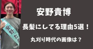 安野貴博が髪型をロン毛にしている理由5選!丸刈り時代の画像は?