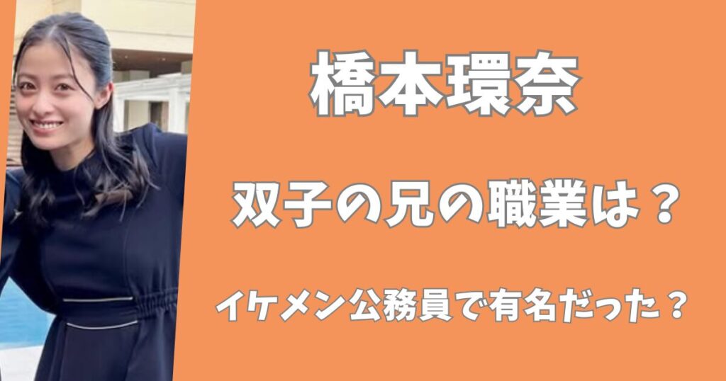 【顔写真】橋本環奈の双子の兄の職業は？イケメン公務員で有名人？