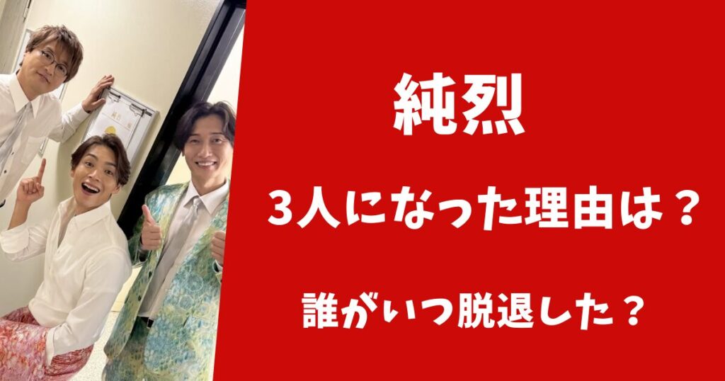 【2026年最新】純烈が3人になったのはなぜ？誰がいつ脱退した？