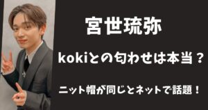 【2026年最新】宮世琉弥とkokiの匂わせは本当?ニット帽が同じとネットで話題!