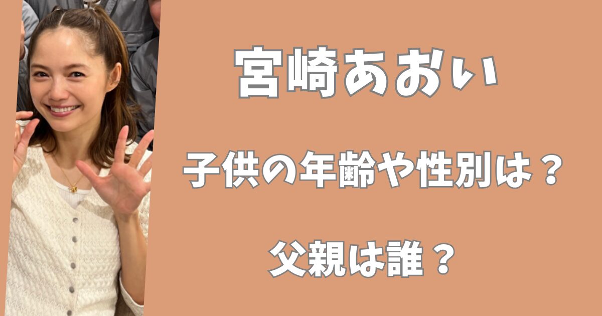 【2026年最新】宮崎あおいの子供の年齢や性別は?父親違いの子供はいる?