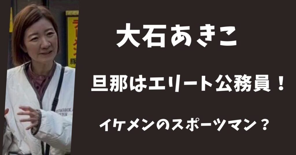 大石あきこの旦那は大阪府のエリート公務員！イケメンのスポーツマン？