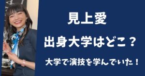 見上愛の出身大学はどこ？演出家志望で演劇学科に進学していた！