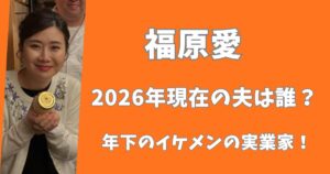【画像】福原愛の2026年現在の夫は誰？年下のイケメンの実業家だった！