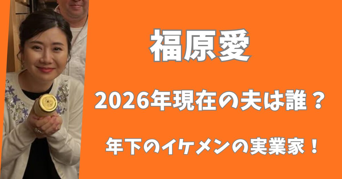 【画像】福原愛の2026年現在の夫は誰？年下のイケメンの実業家だった！