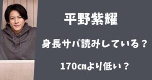 【画像比較】平野紫耀は身長サバ読みしている？170㎝より低いって本当？