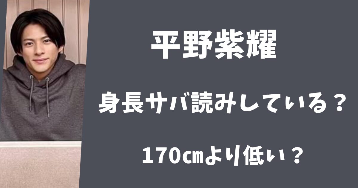 【画像比較】平野紫耀は身長サバ読みしている？170㎝より低いって本当？