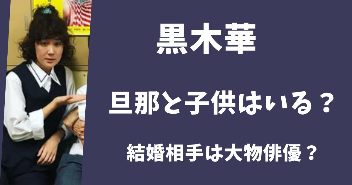 【2026年最新】黒木華に旦那と子供はいる？結婚相手は大物俳優だった？