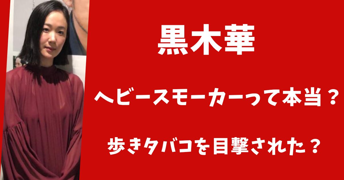 黒木華がヘビースモーカーって本当?歩きタバコを目撃されていた?