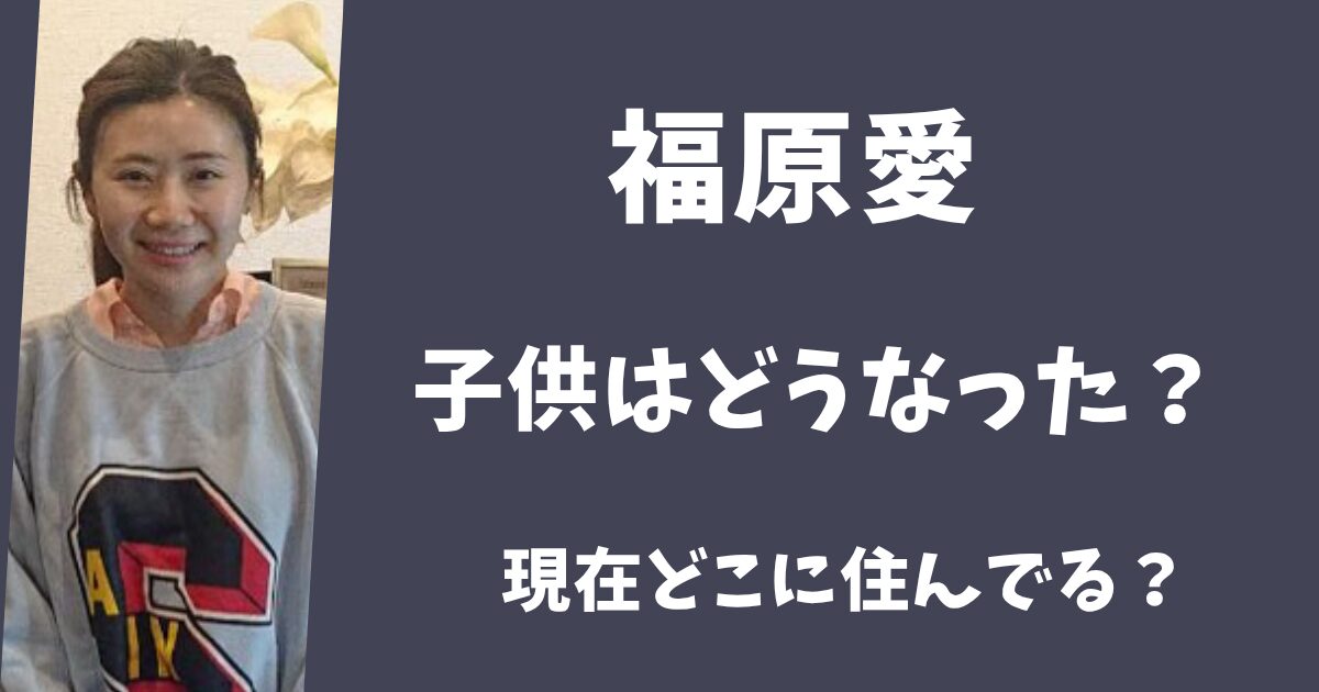 【2026年最新】福原愛の子供はどうなった？誰とどこに住んでいる？