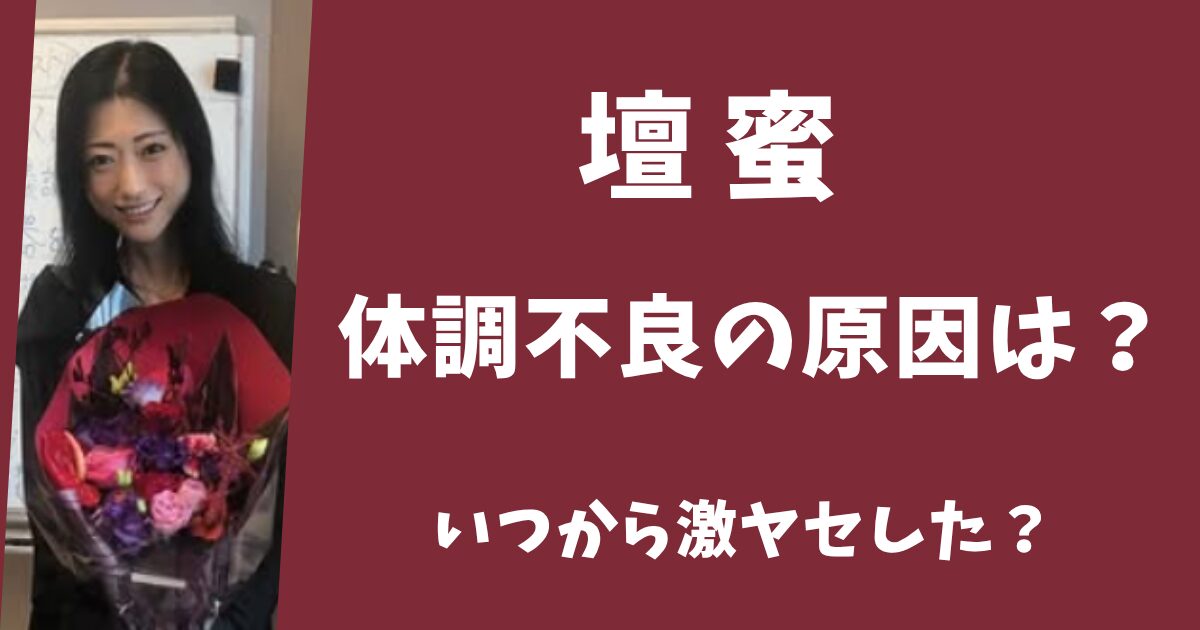 壇蜜の体調不良の原因はうつって本当？激ヤセしたのはいつから？