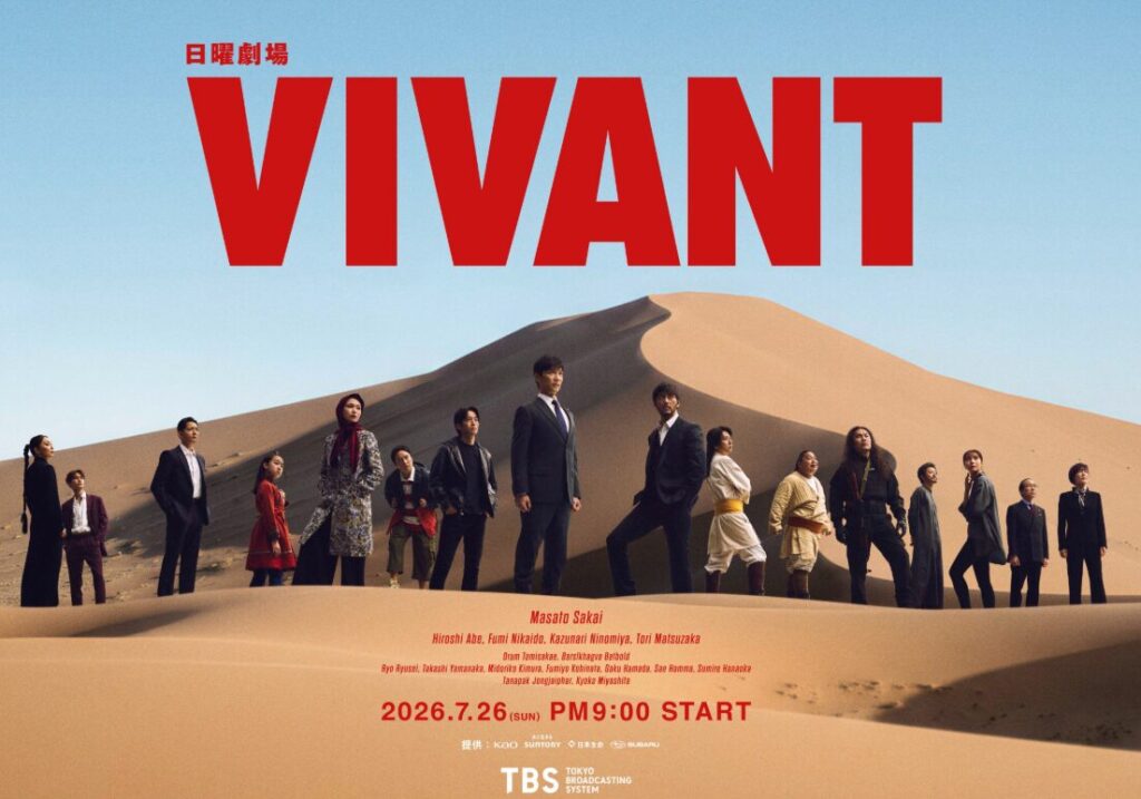 ドラマVIVANTのポスター