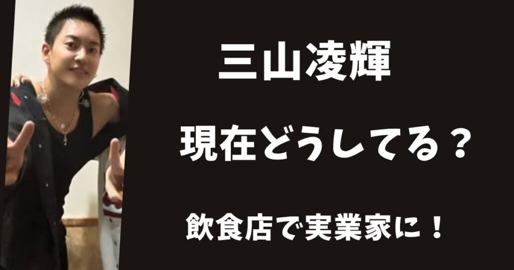 【2026年最新】三山凌輝は現在どうしている？あんかけパスタで実業家に！