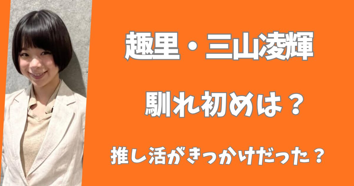 趣里と三山凌輝の馴れ初めは？BE:FIRSTの推し活がきっかけだった？