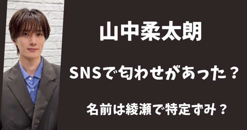 山中柔太朗の彼女は綾瀬で特定ずみ？SNSで匂わせがあった？