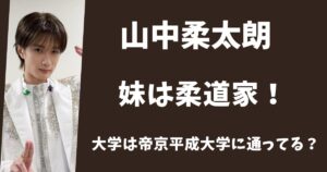 山中柔太朗の妹は柔道家！大学は帝京平成大学に通っている？