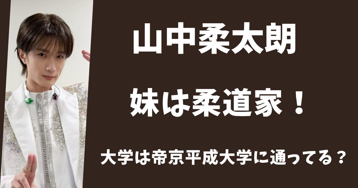 山中柔太朗の妹は柔道家！大学は帝京平成大学に通っている？