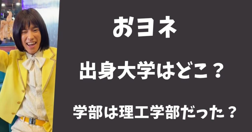 【モナキ】おヨネの大学は京都の龍谷大学！学部は理工学部だった？