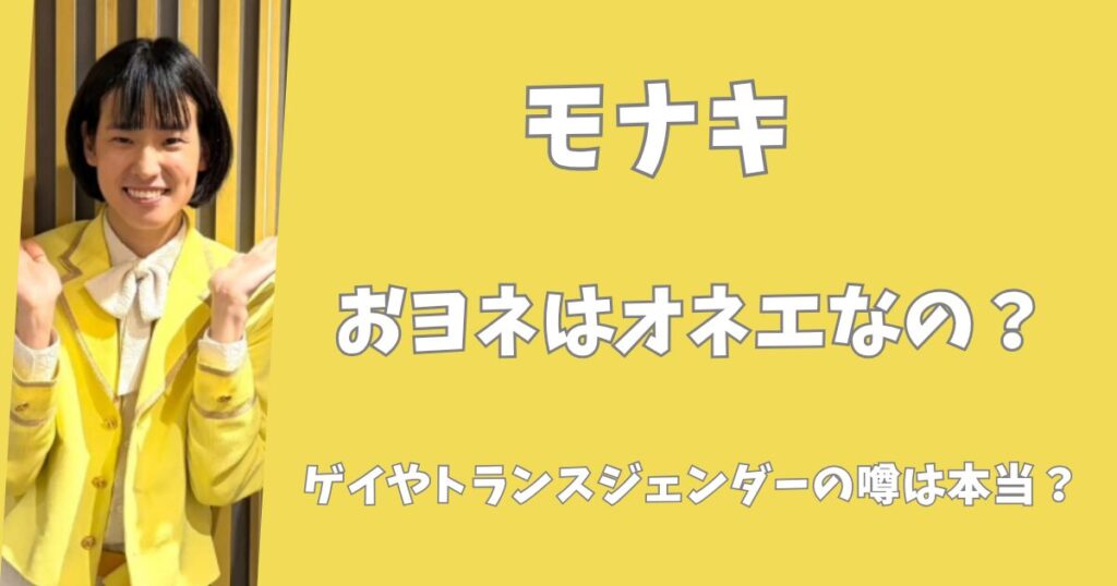 【モナキ】おヨネはオネエなの？ゲイやトランスジェンダーの噂は本当？