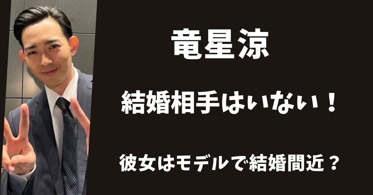 【2026年最新】竜星涼に結婚相手はいない!彼女はモデルで半同棲中?